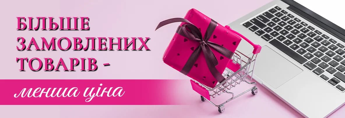 Більше замовляєш - менше платиш