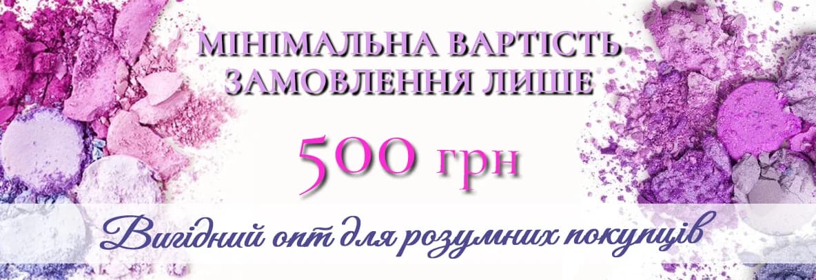 Мінімальна сума замовлення - 500 грн. Вигідний опт для покупців
